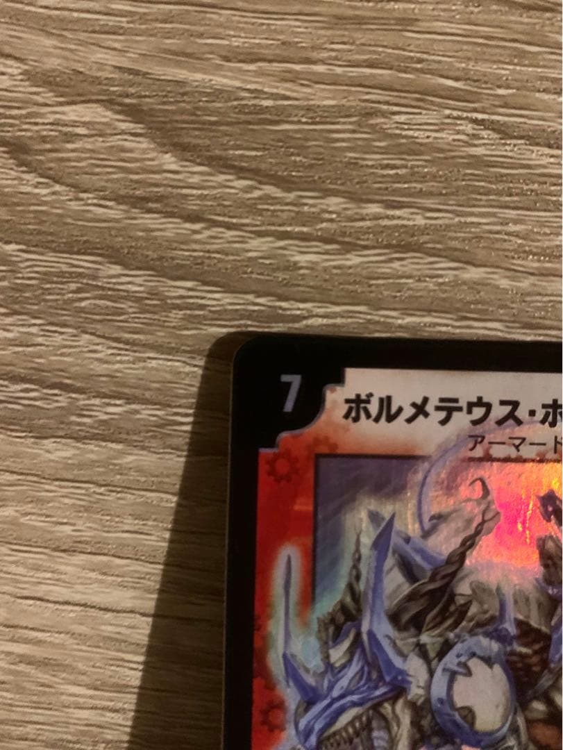 ボルメテウス・ホワイト・ドラゴン　初期　旧枠　【良品＋】