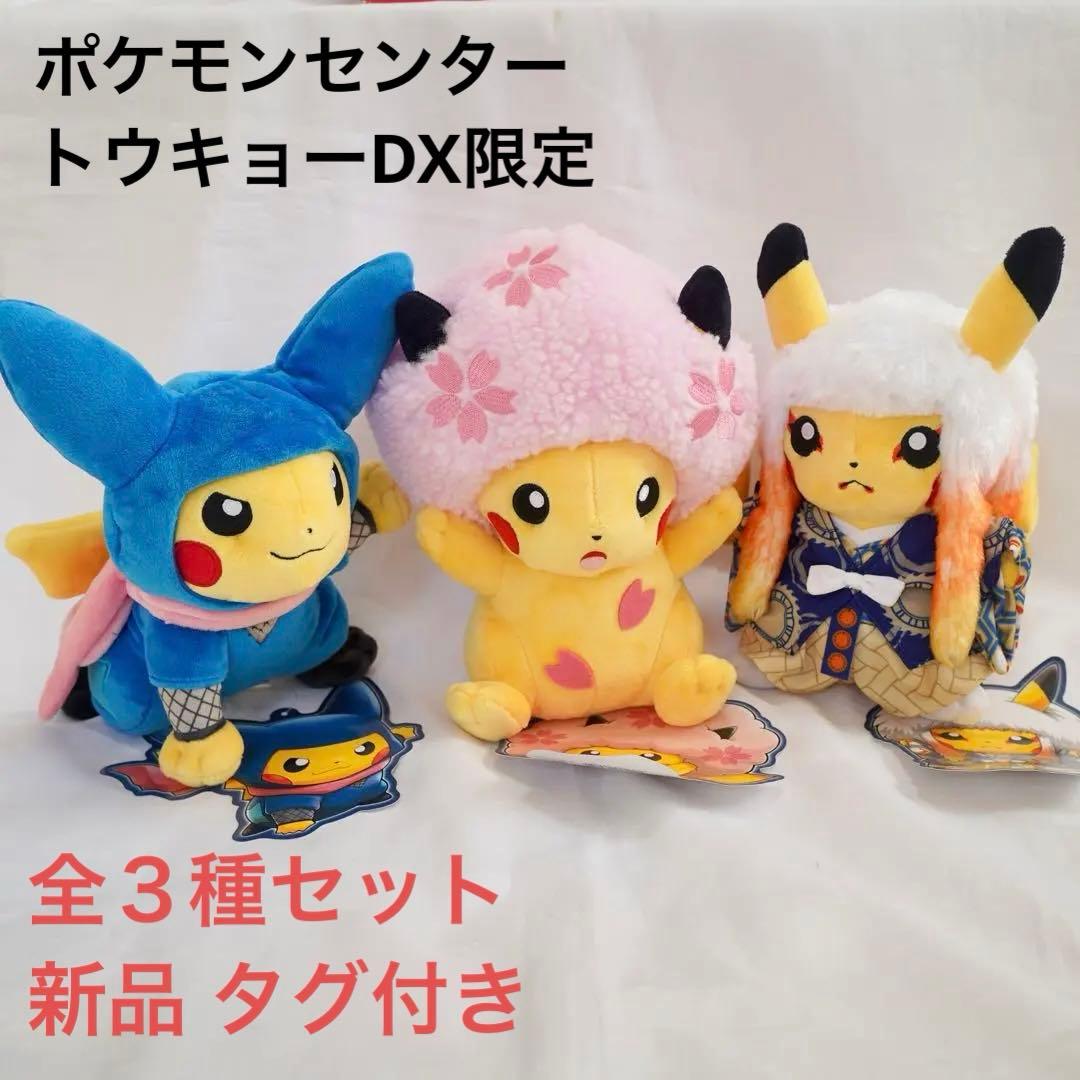 ポケモンセンター東京 TOKYO DX 限定 ピカチュウ ぬいぐるみ 3種セット