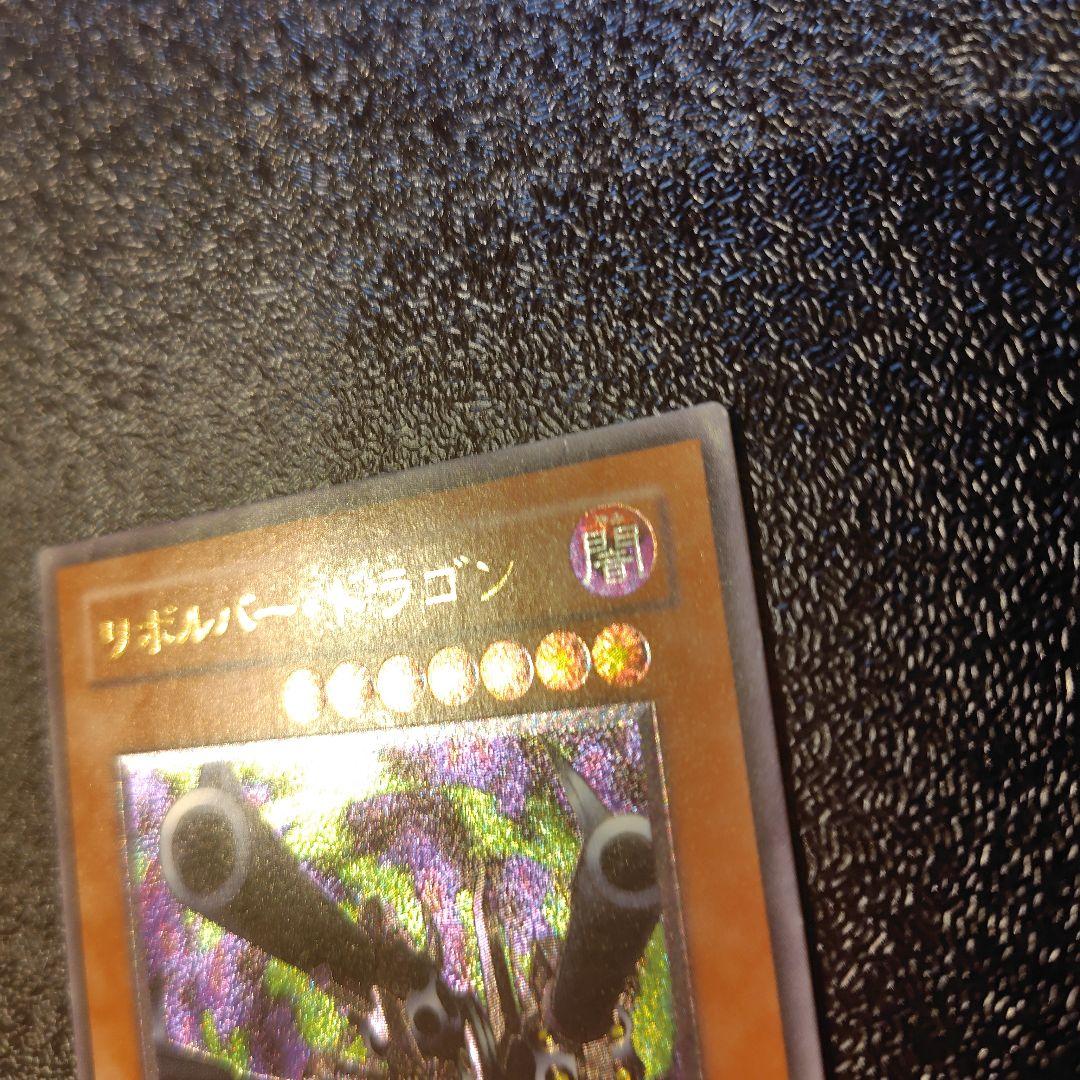 遊戯王　リボルバー・ドラゴン　302-055 レリーフ　アルティメットレア