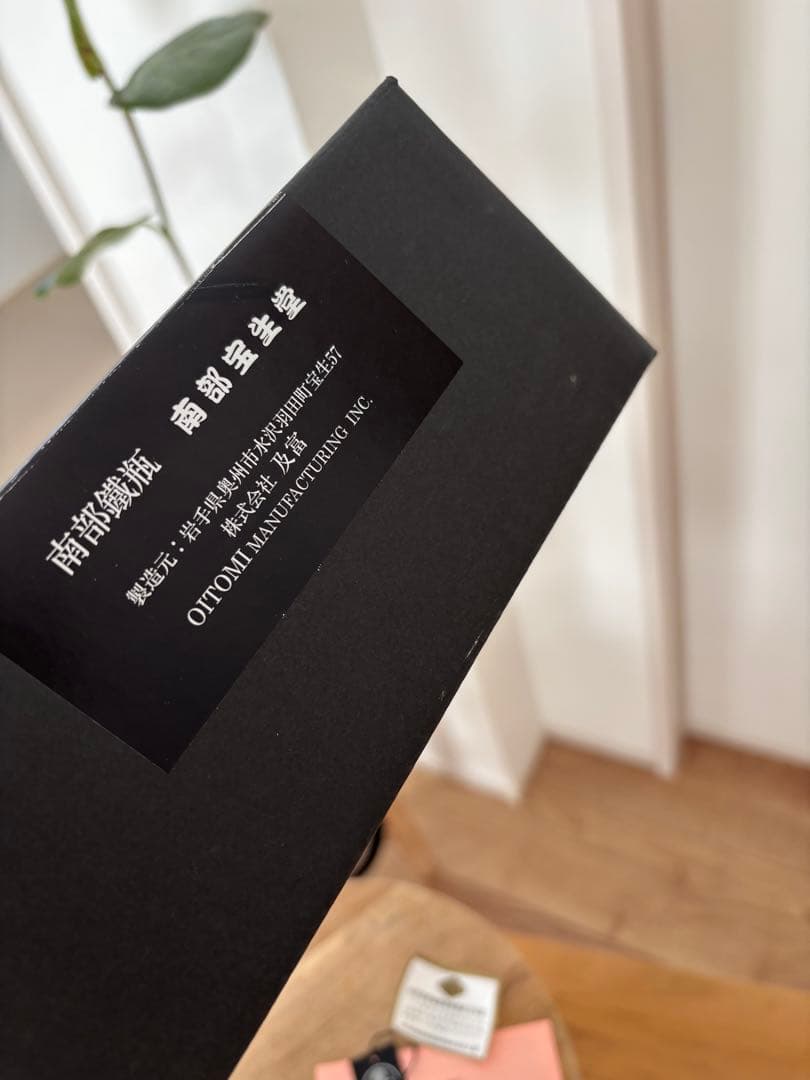 及富 南部鉄器 鉄瓶 ガス IH 炭火対応