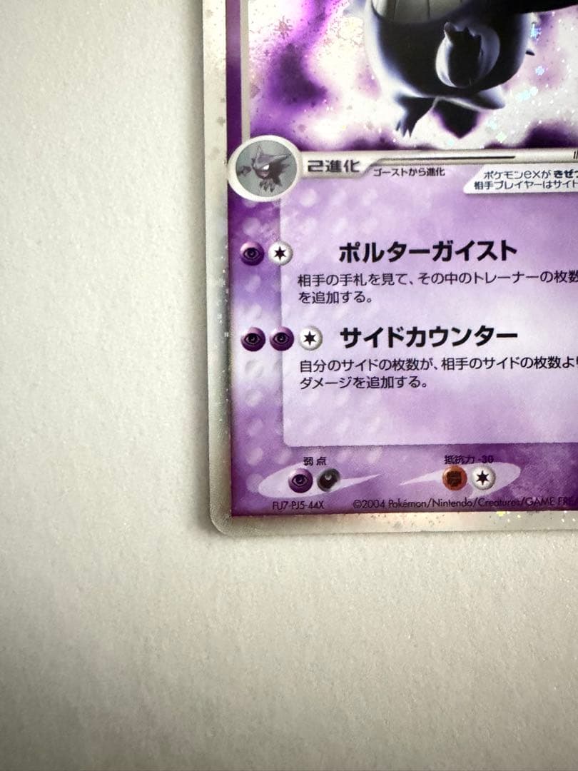 ゲンガーex ☆拡張パック　伝説の飛翔　048/082