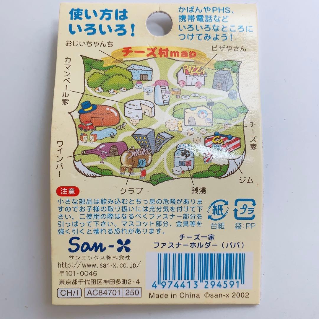 平成レトロ　サンエックス　チーズ一家　ジッパーチャーム Father