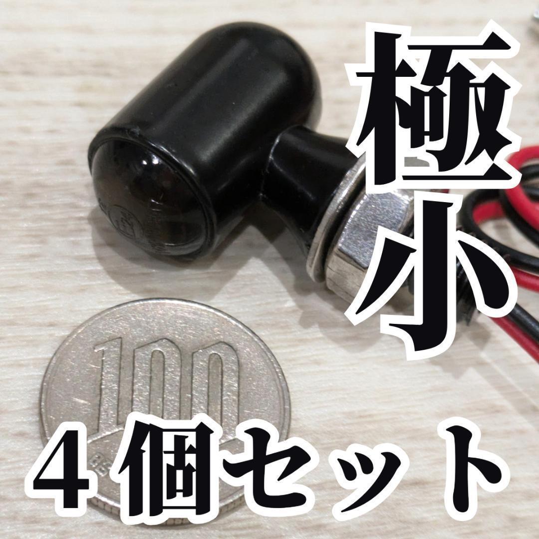 ミニLEDウインカー　ケラーマン Kellermann　極小 管073000