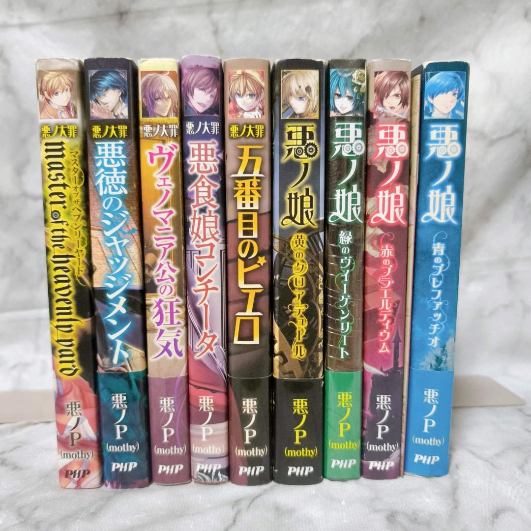 悪ノ大罪 悪徳のジャッジメント他10冊セット★悪ノP(mothy) PHP研究所
