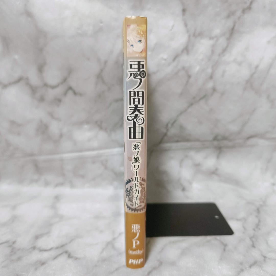 悪ノ大罪 悪徳のジャッジメント他10冊セット★悪ノP(mothy) PHP研究所