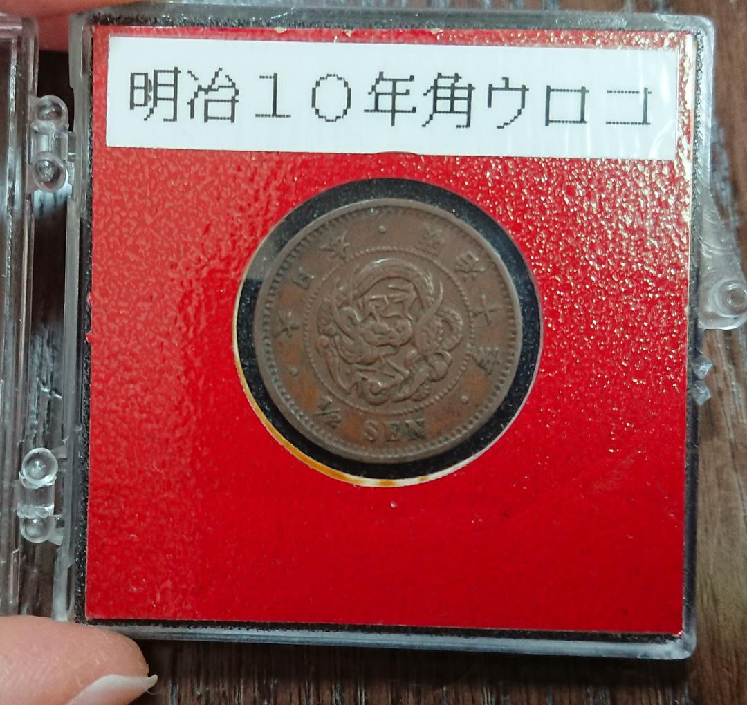 明治10年 半銭 角鱗 美品