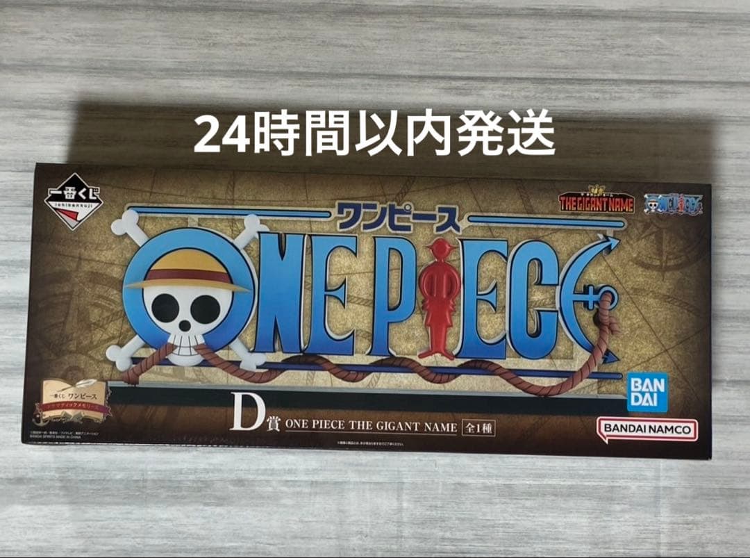 【一番くじ】ワンピース　Ｄ賞　ギガントネーム　未開封