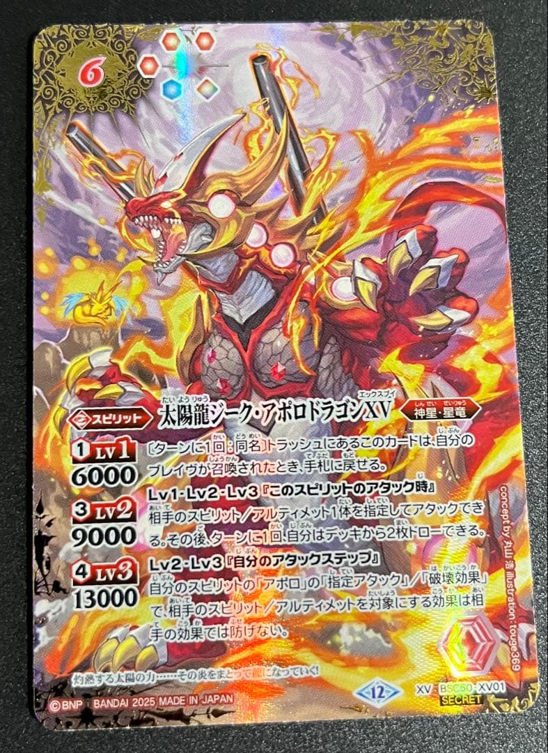 太陽龍ジーク・アポロドラゴンXV シークレット　バトスピ　神星　星竜　ダン