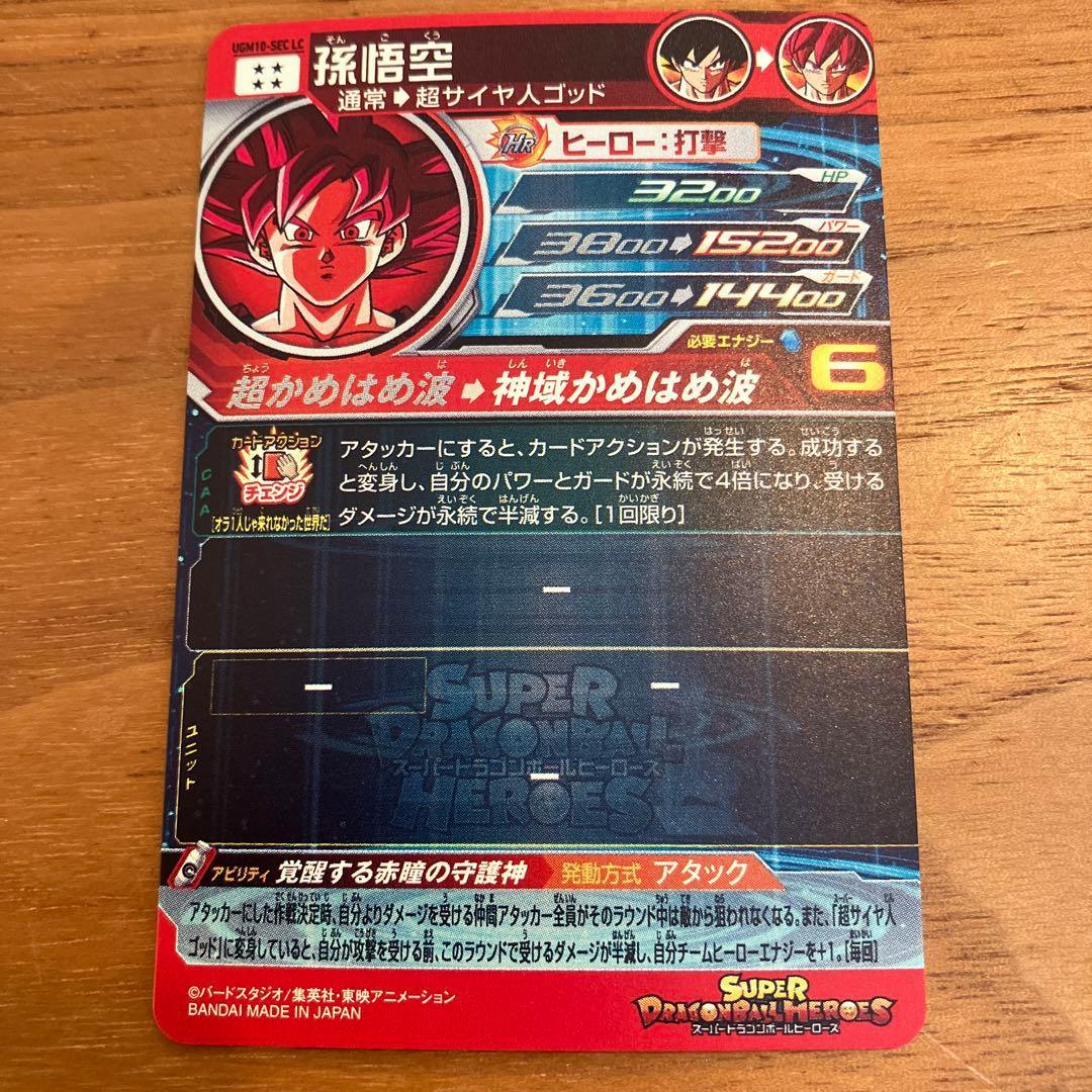 スーパードラゴンボールヒーローズ UGM10-SEC LC孫悟空