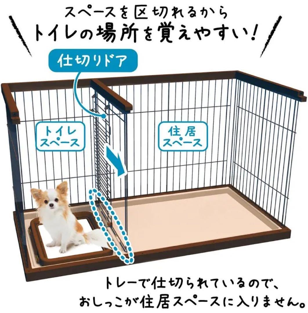小型犬用室内ケージ　トイレコーナーの仕切り付きドッグルームサークル　スモール