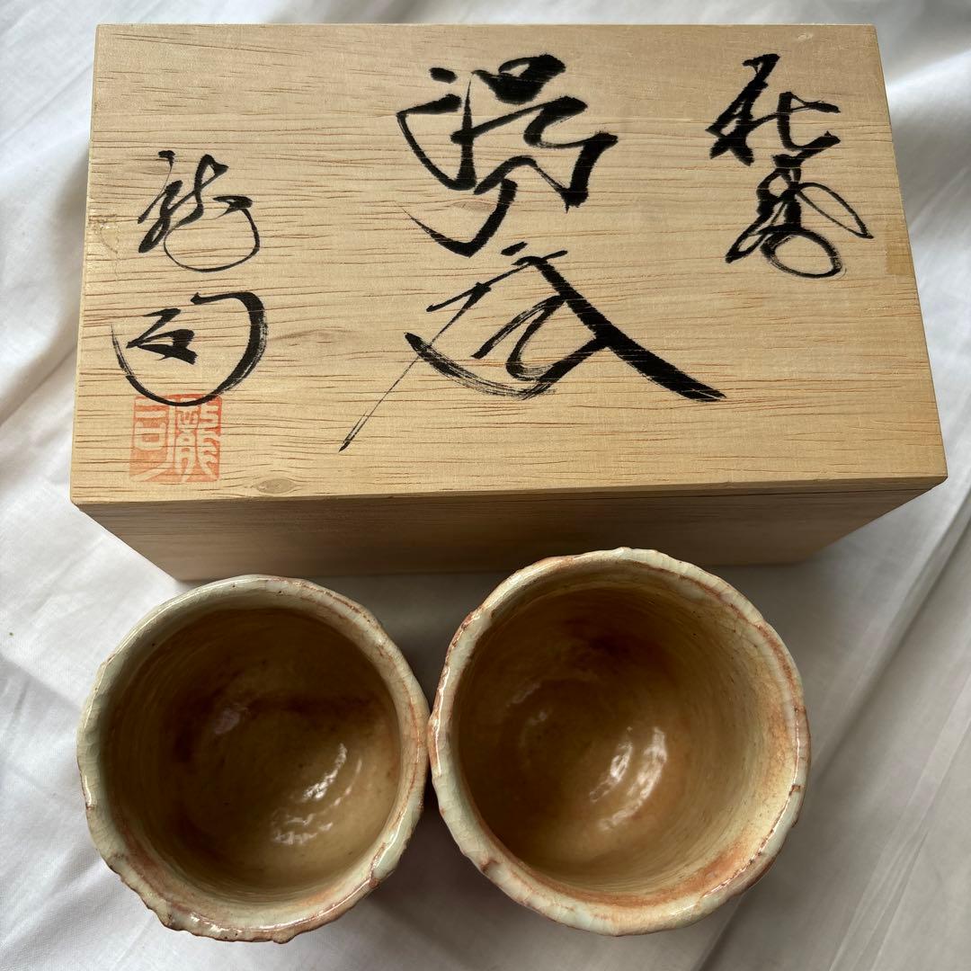 新品未使用　松田龍司　萩焼 組湯呑　夫婦