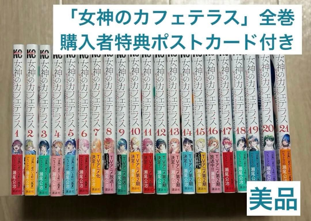 女神のカフェテラス 瀬尾広治 全21巻 全巻 購入者特典 ポストカード付 帯付き