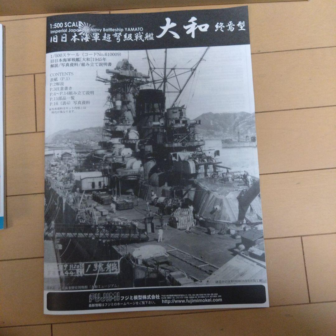 フジミ模型1/500艦戦モデルシリーズSPOT日本海軍戦艦大和終焉型 プレミアム