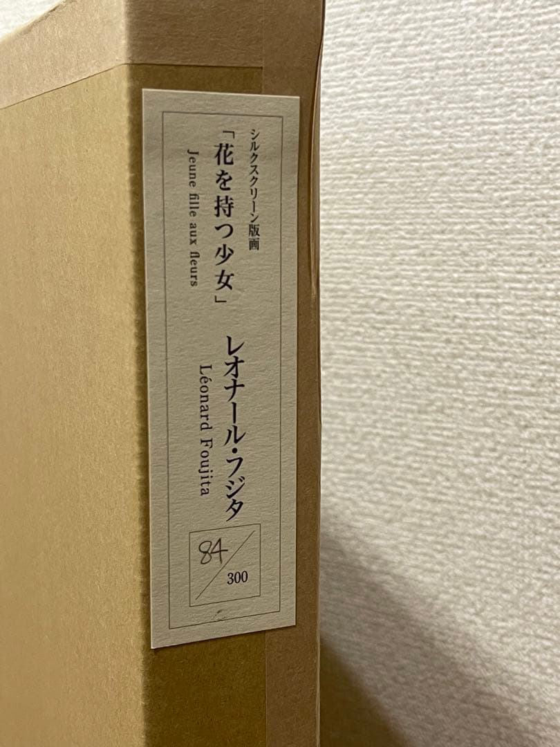 限定セール　藤田嗣治 レオナールフジタ 花を持つ少女 シルクスクリーン版画