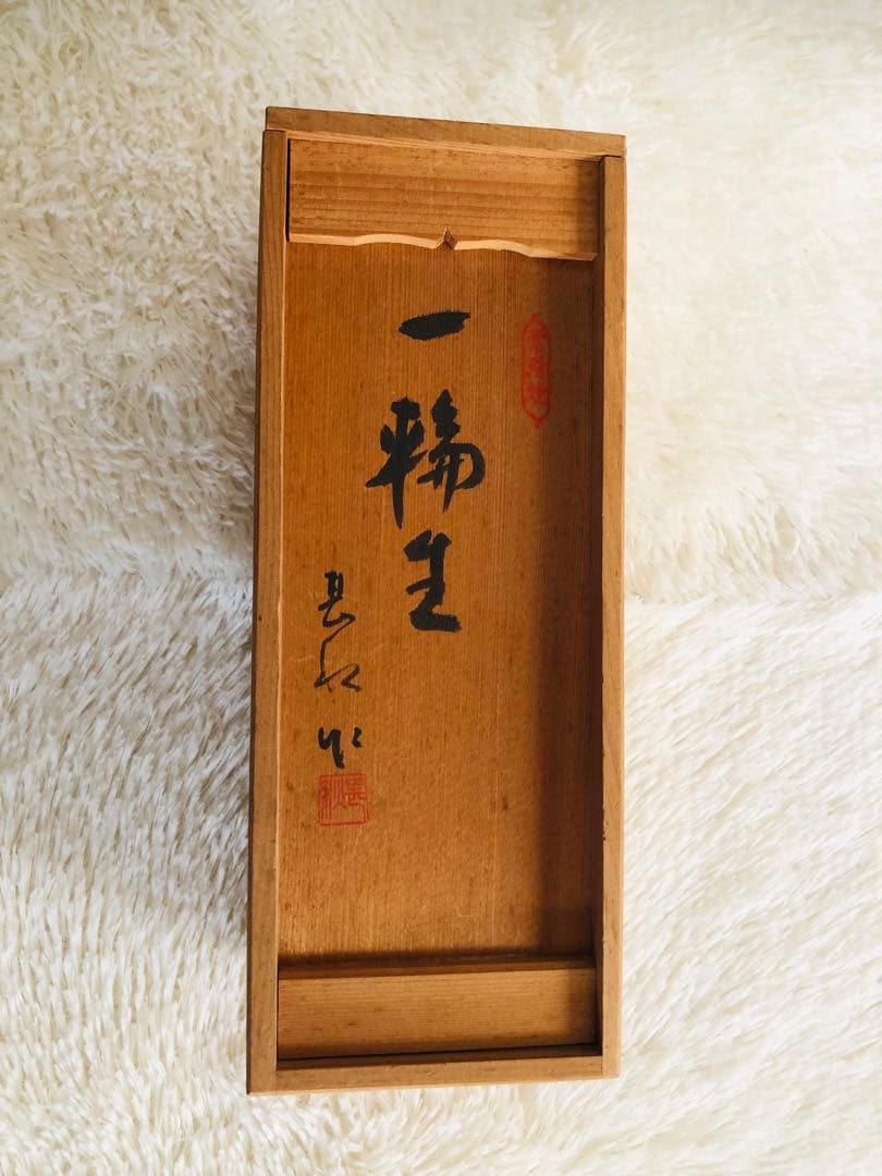 伝統工芸士：伊藤実（甚秋）作　一輪生　常滑焼 共箱・共布栞付き 高２５ｃｍ