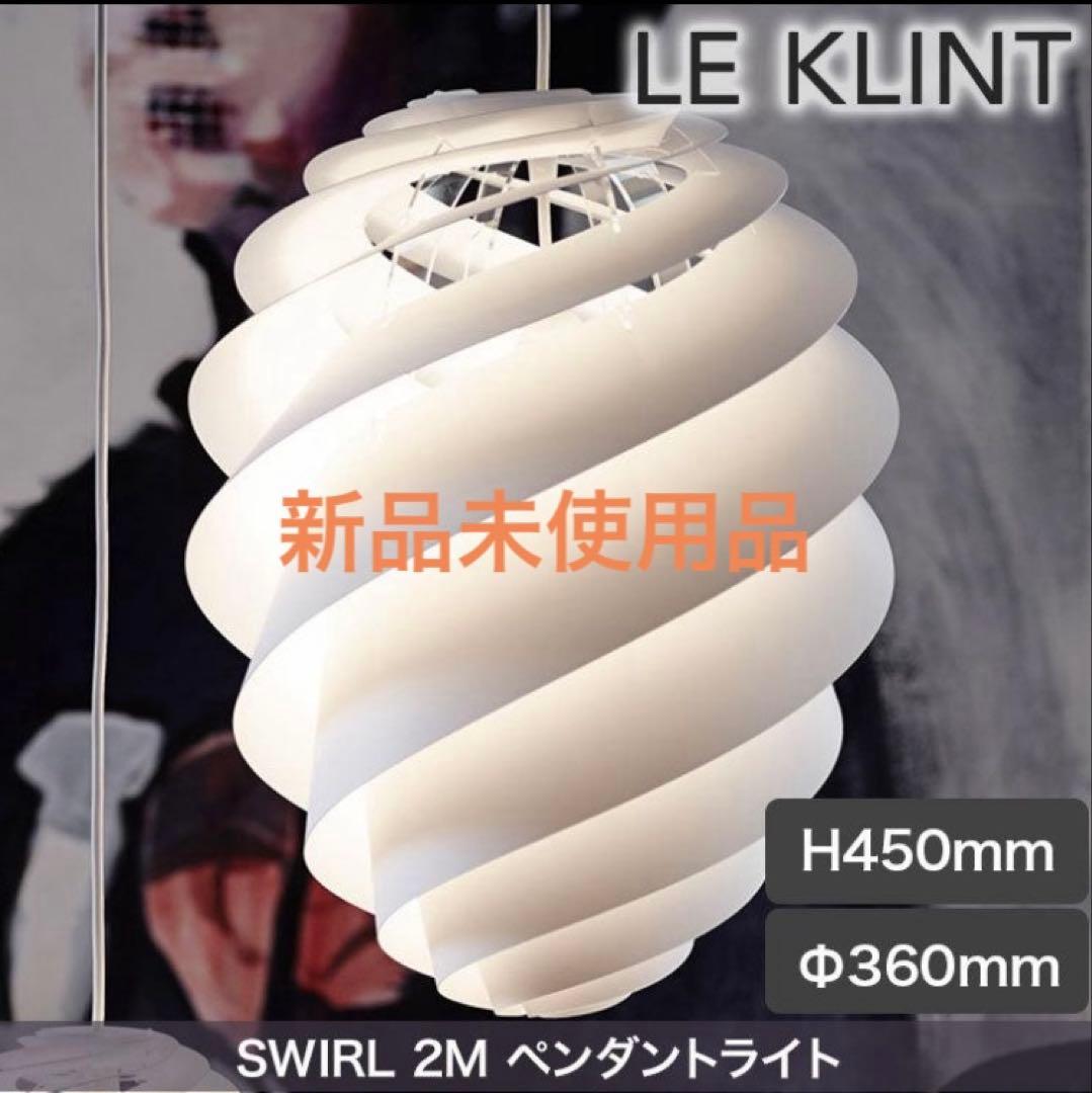 レクリントLE KLINT SWIRL 2M ペンダントライト 北欧モダン 照明
