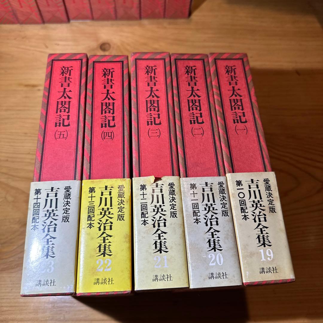 吉川英治全集　愛蔵決定版　全58冊　（本巻53冊+補巻5冊）