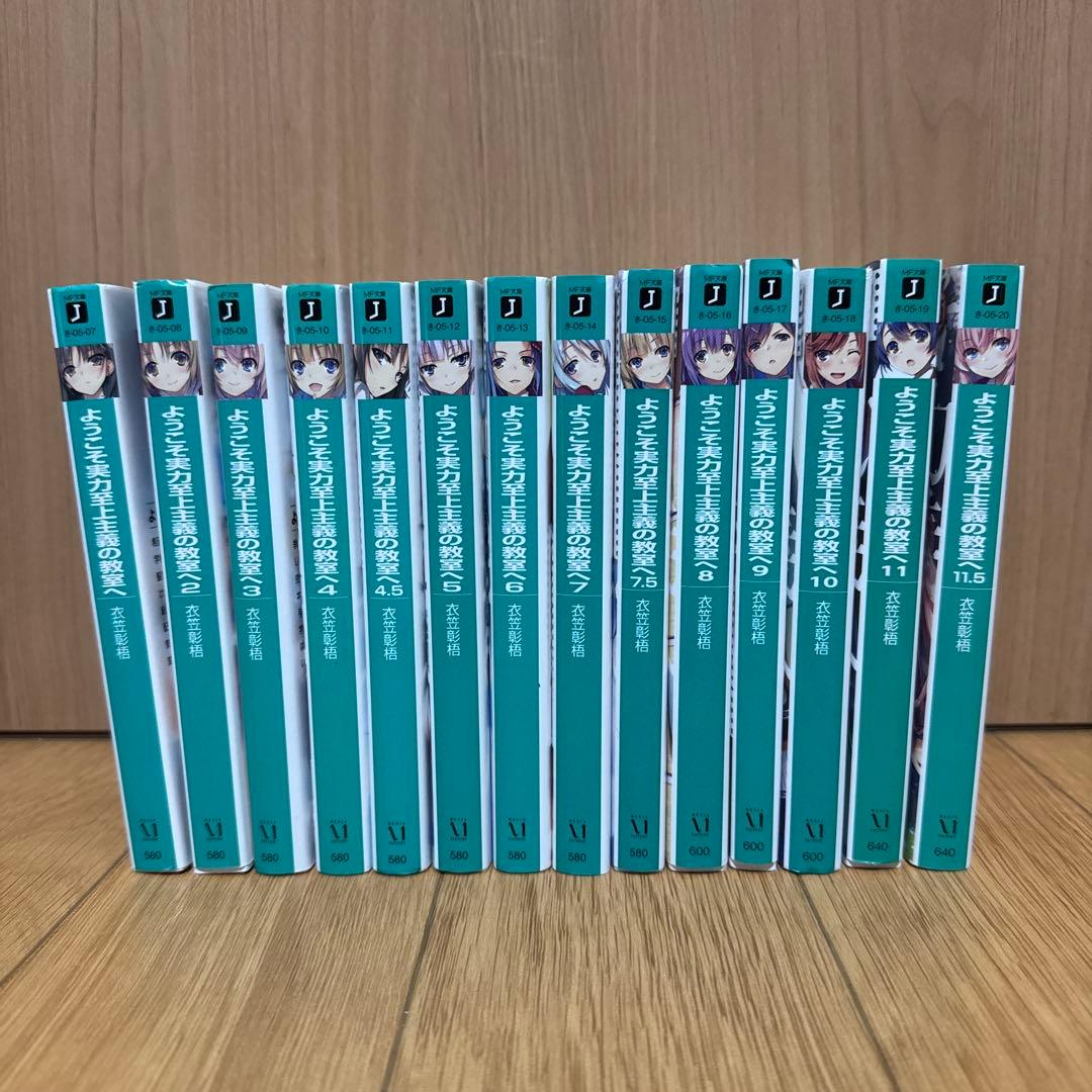 ようこそ実力至上主義の教室へ　1、2年生編　全巻セット