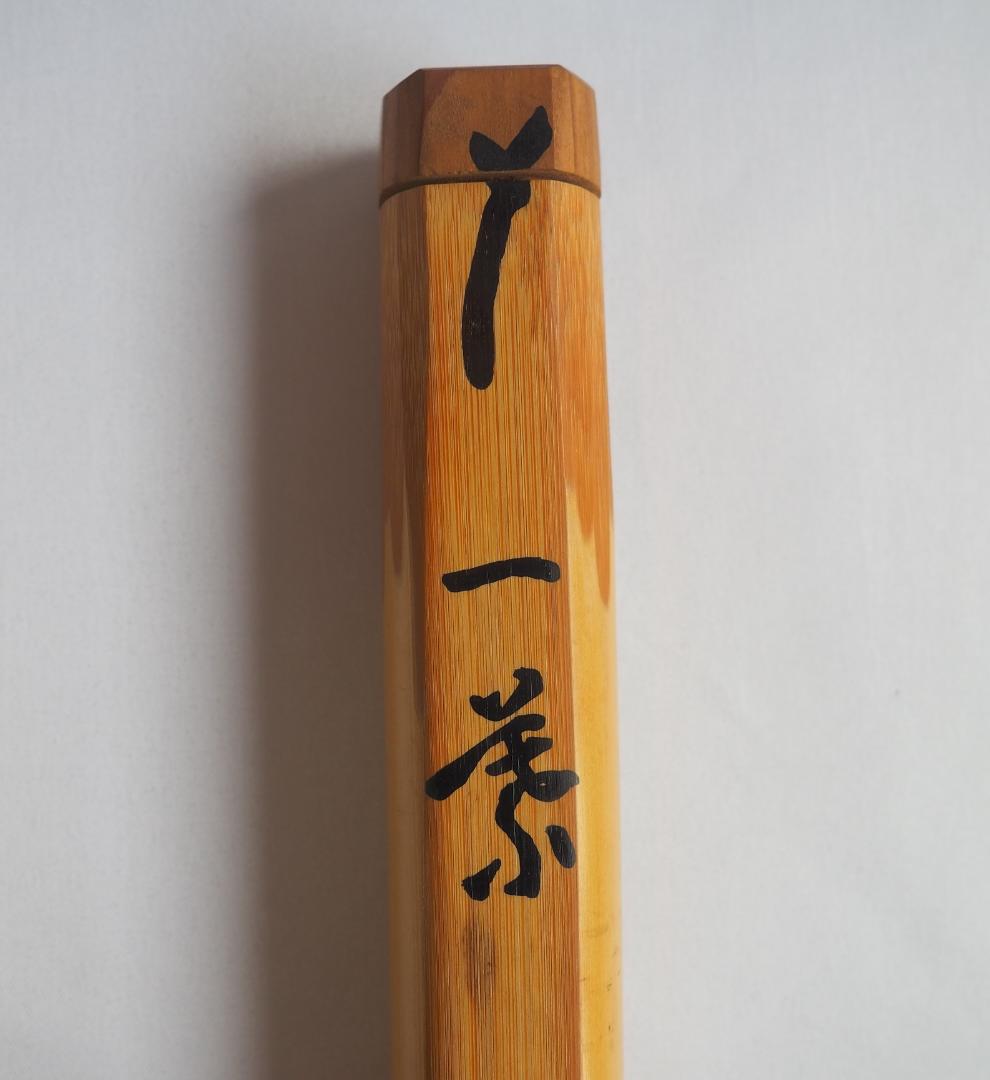 大徳寺511世管長 立花大亀造『竹茶杓』銘：一葉（共箱・共筒）