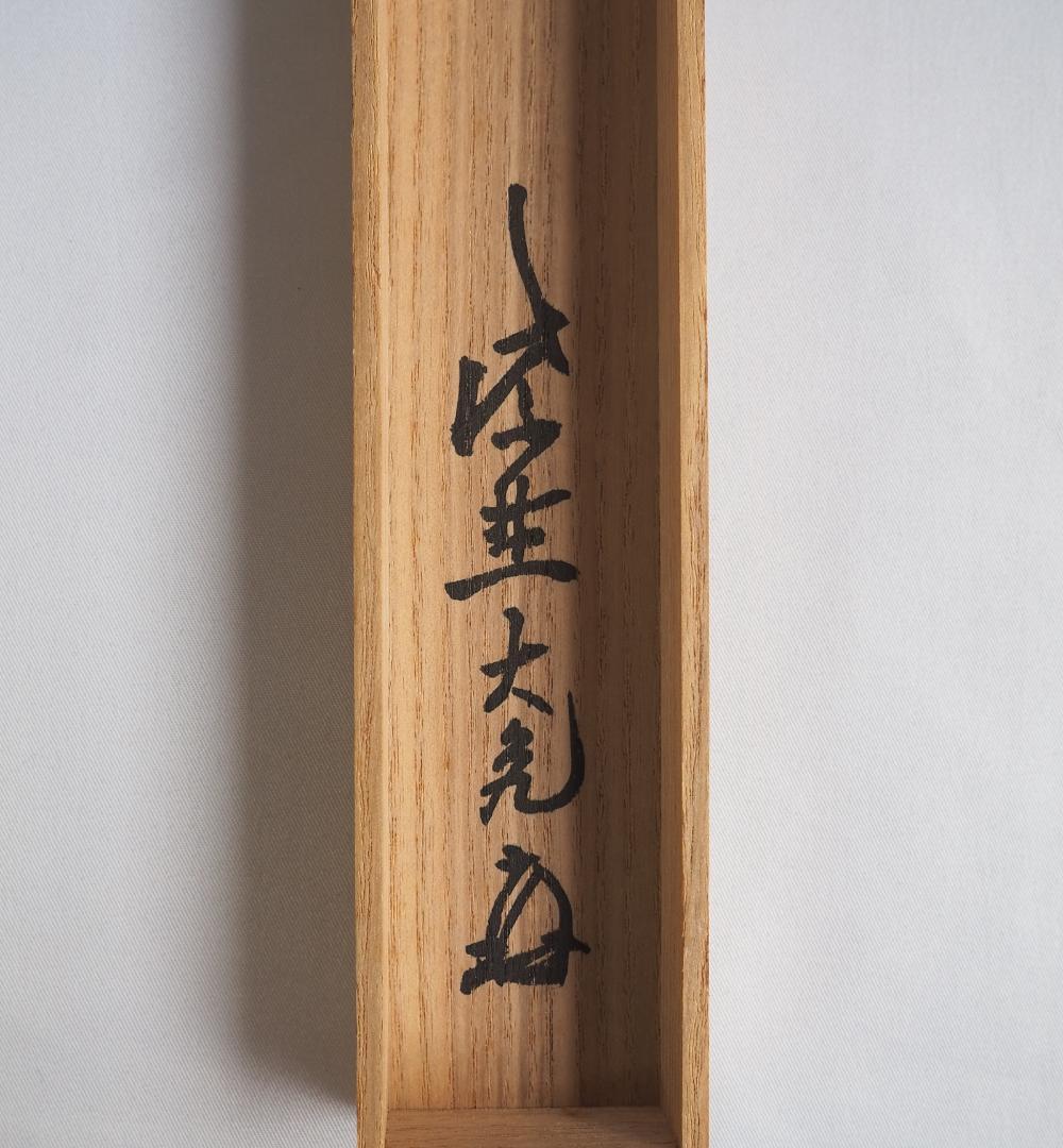 大徳寺511世管長 立花大亀造『竹茶杓』銘：一葉（共箱・共筒）