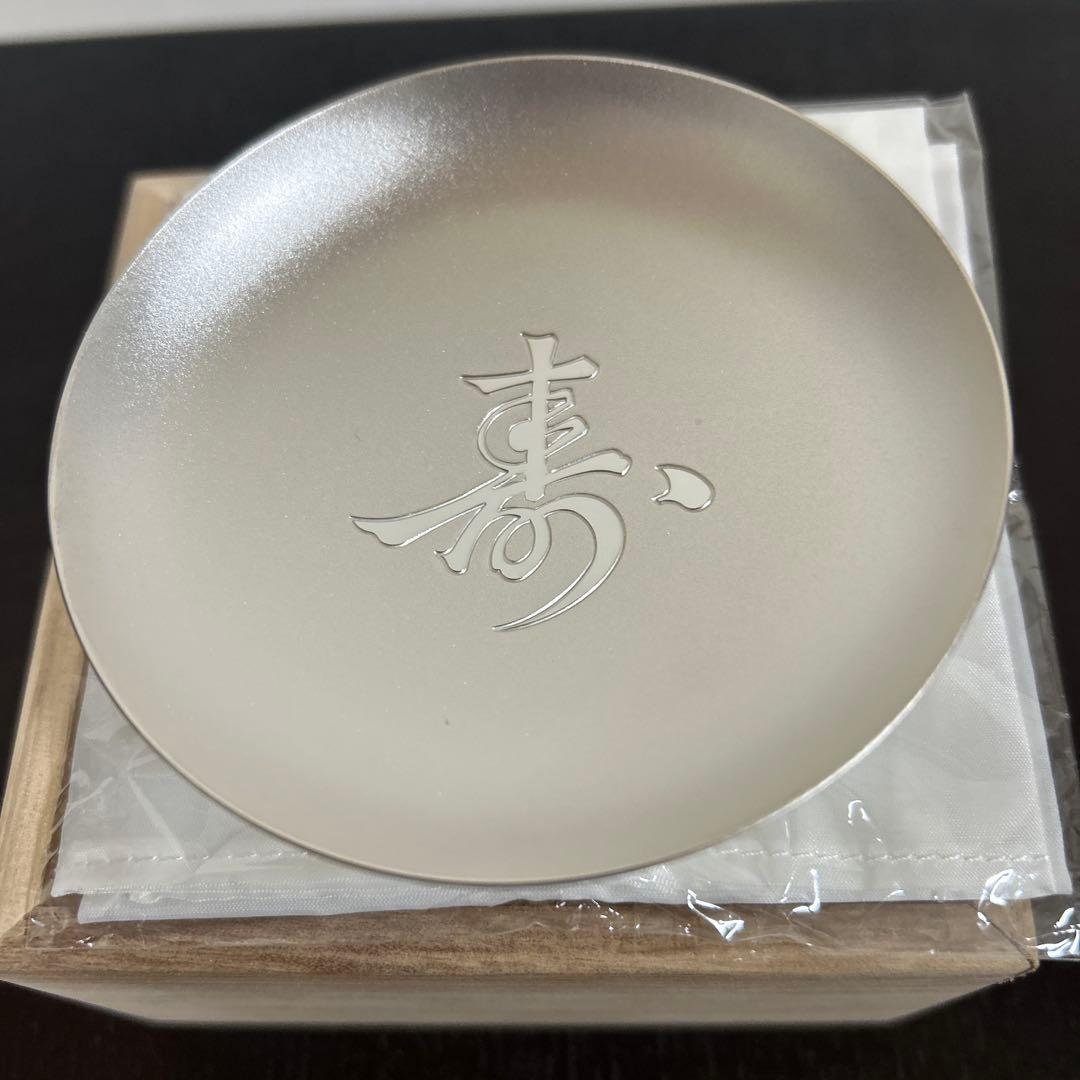 純銀　盃　内閣総理大臣　祝長寿