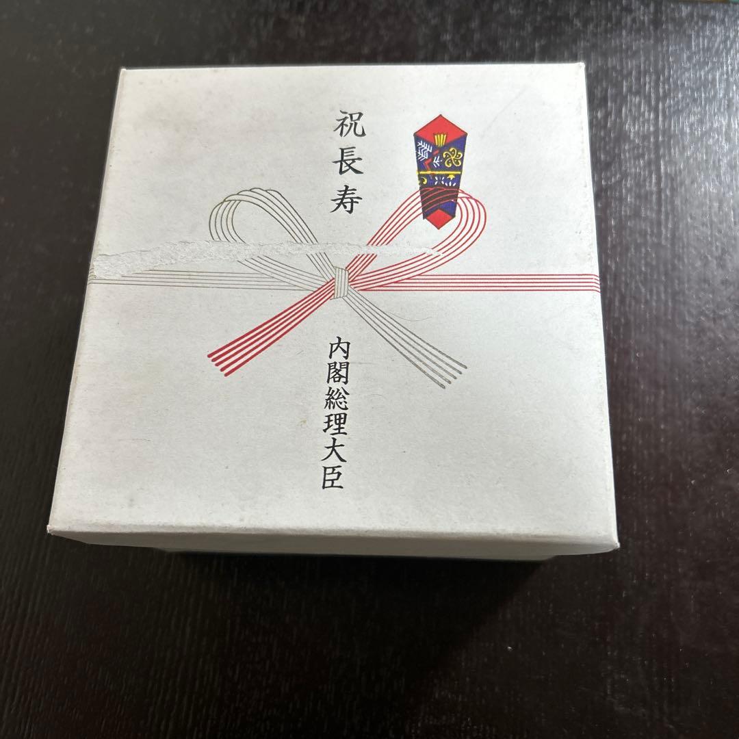 純銀　盃　内閣総理大臣　祝長寿