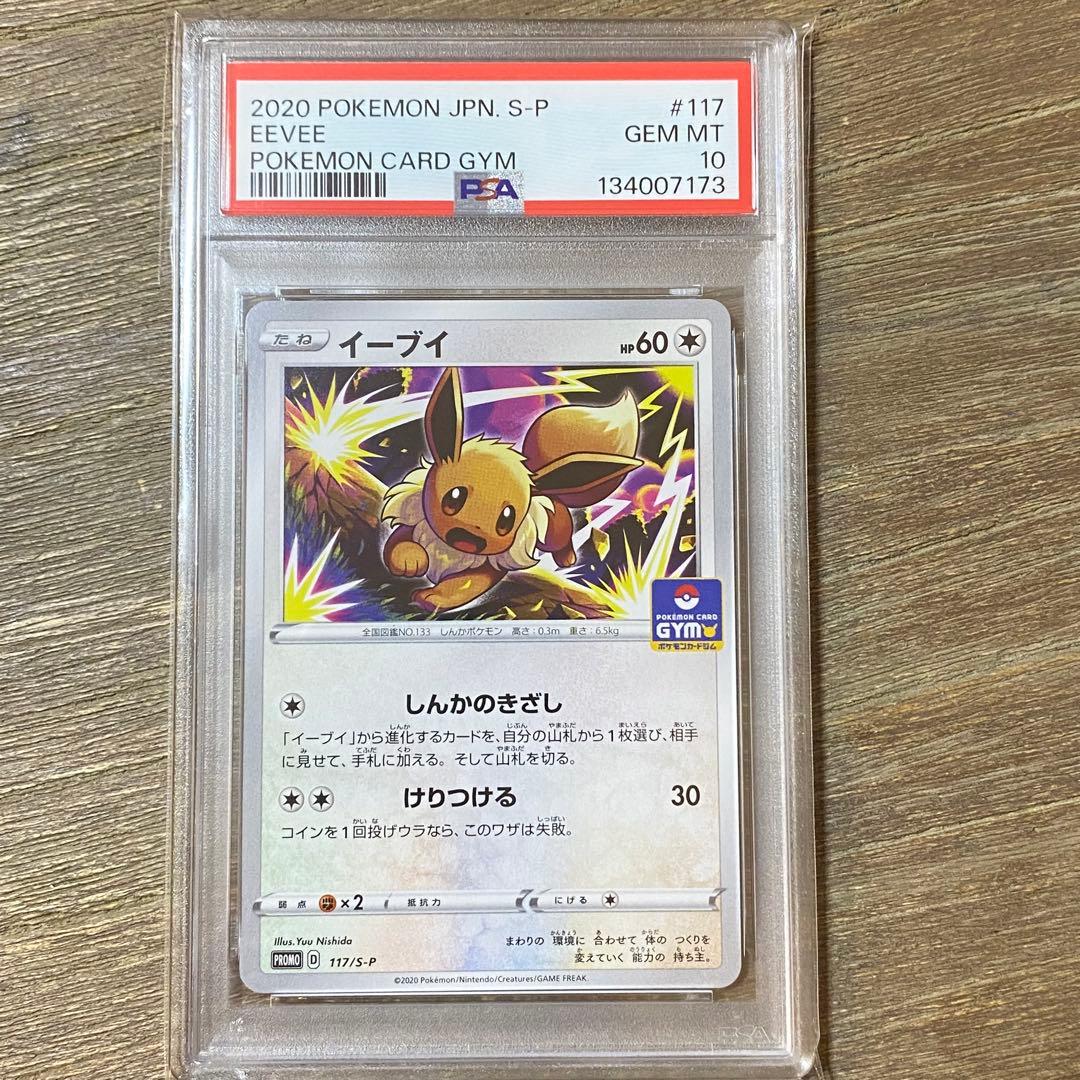 PSA10 イーブイ PROMO プロモ 117/S-P
