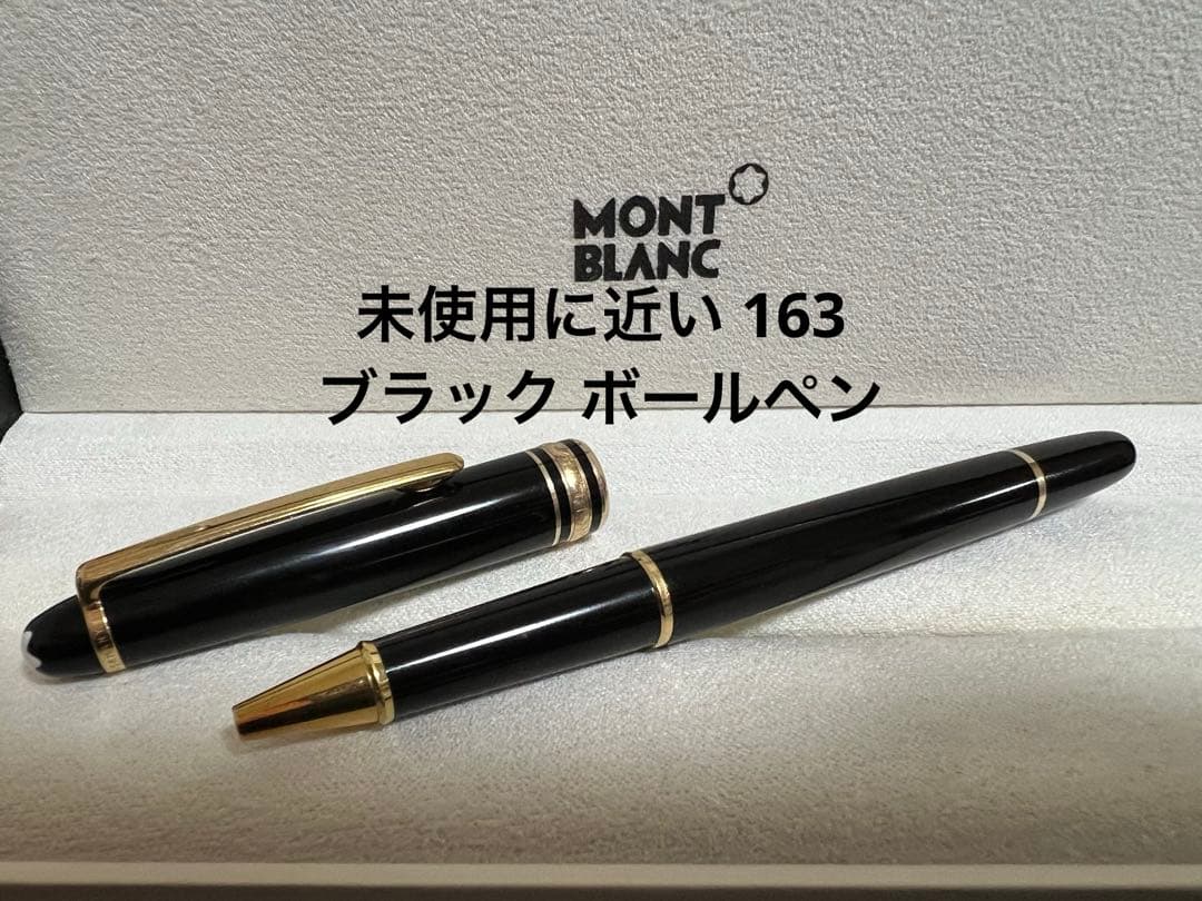 未使用に近い モンブラン 163 ブラック ボールペン