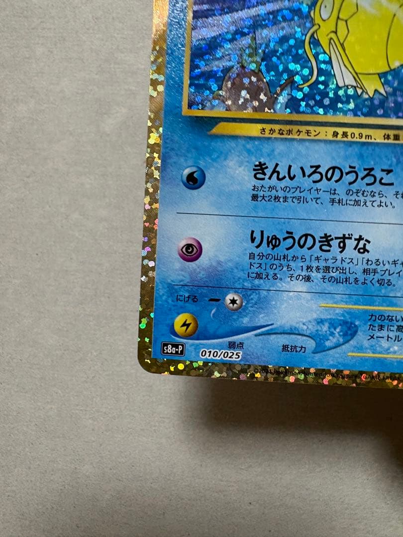 ひかるコイキング　S8a-P 010/025 25周年　記念カード