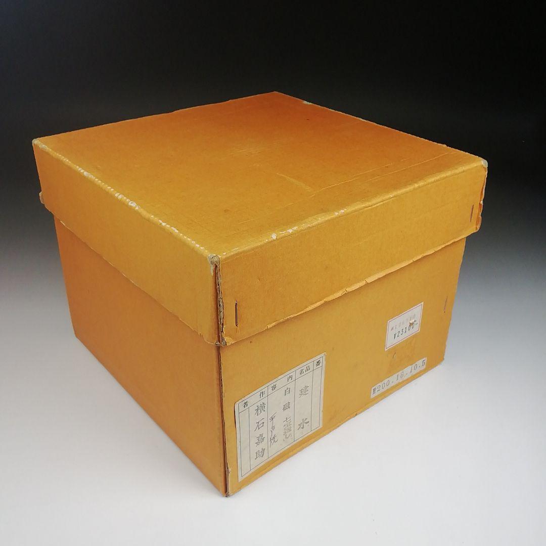 Ｓ９８２　建水　『平戸焼』『白磁　七宝透し』『横石嘉助』　共箱　茶道具