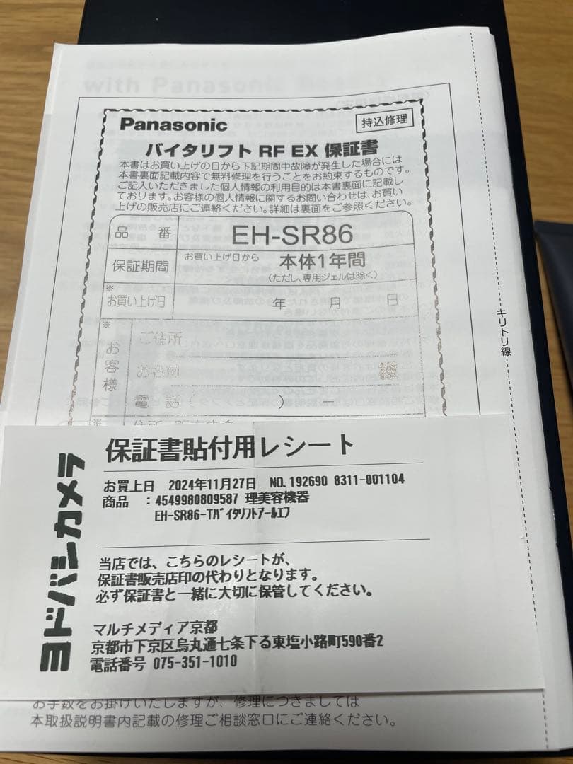 Panasonic バイタリフト　RF EX EH-SR86-T