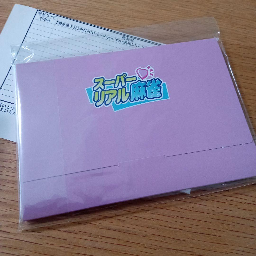 未開封　新品■スーパーリアル麻雀　奇跡ポストカード■ 透視シリーズ2016