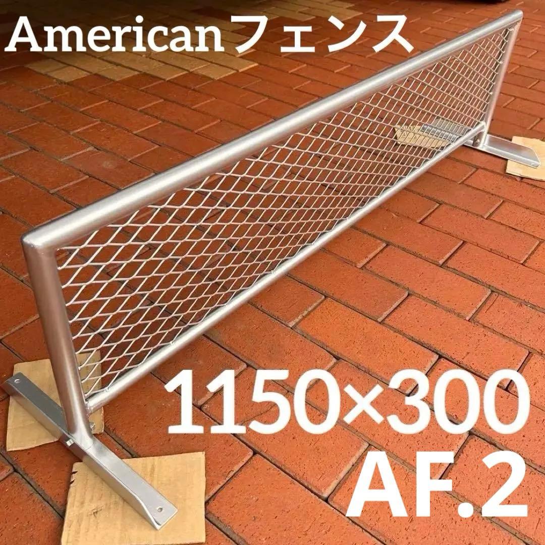 アメリカンフェンス　自立式　ドックガード　ガレージフェンス　ペットバリケード