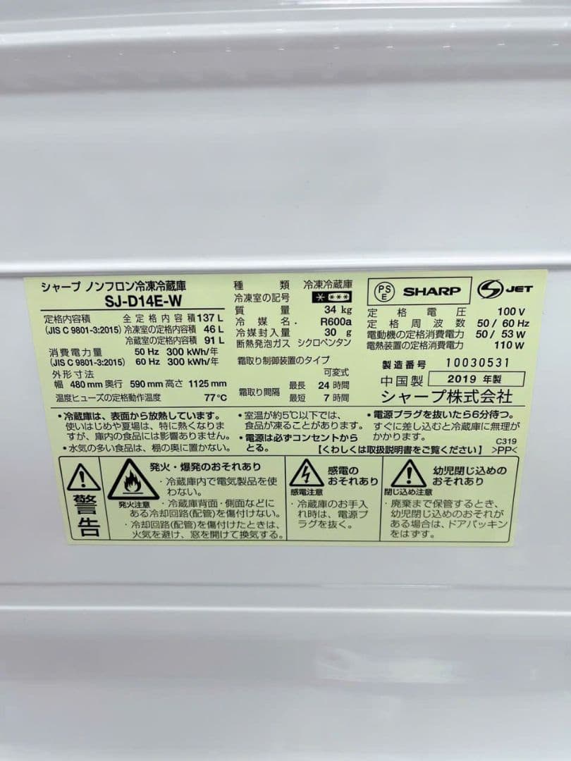 福岡配送込み SHARP 2ドア冷蔵庫　SJ-D14E 2019年製