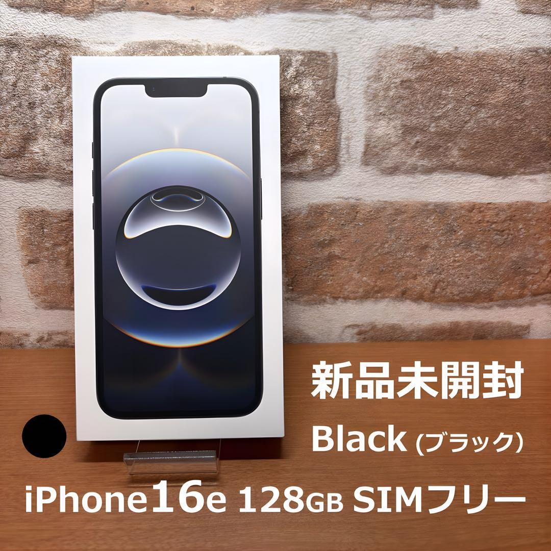 新品未開封　Appleストア版　SIMフリー　iPhone16e 128GB