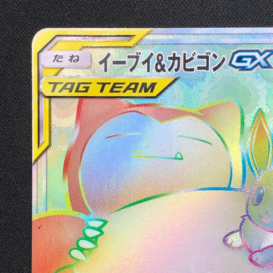 【 イーブイ&カビゴンGX HR 】SM9 115/095 2018年