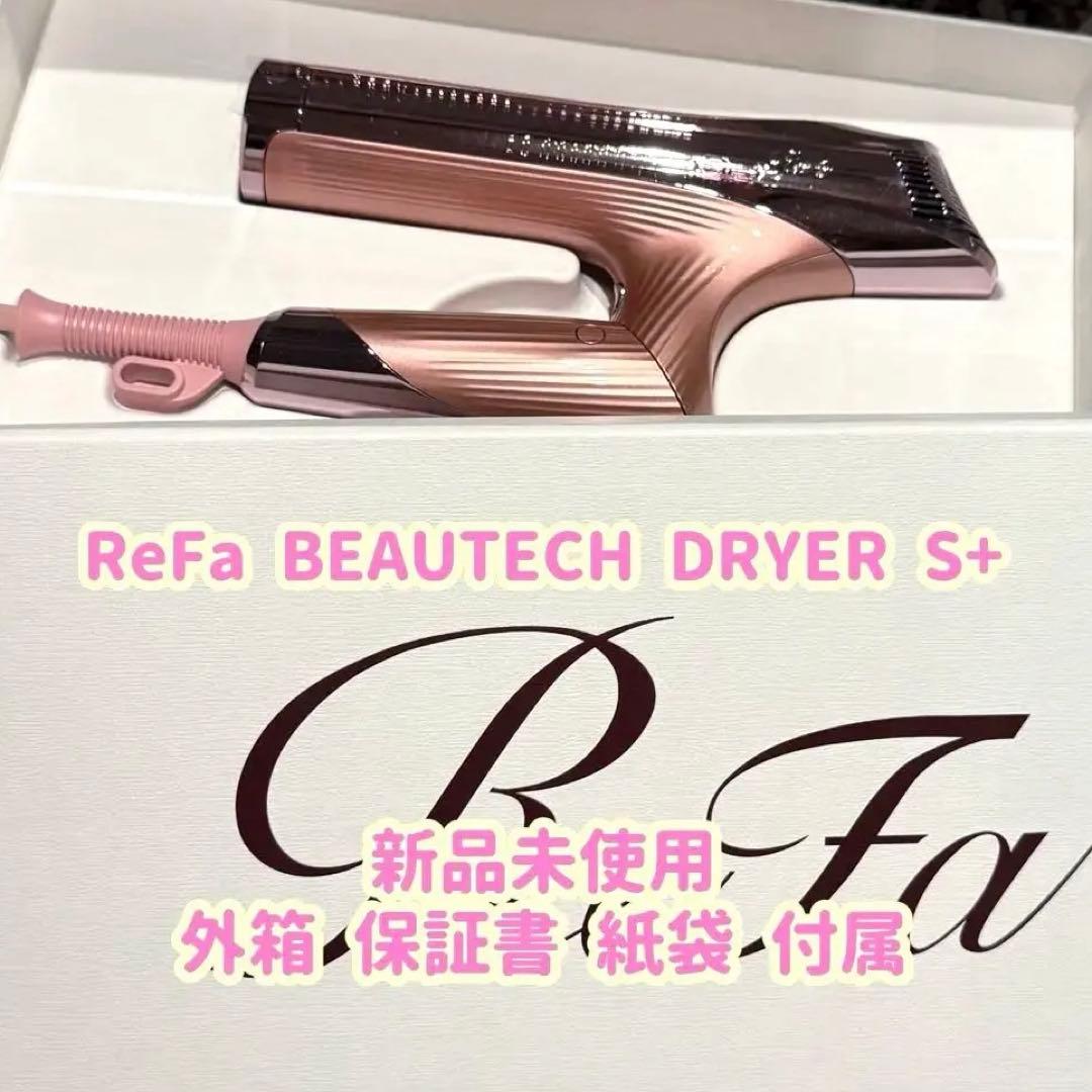 【タイムセール】ReFa BEAUTECH DRYER S+ ピンク