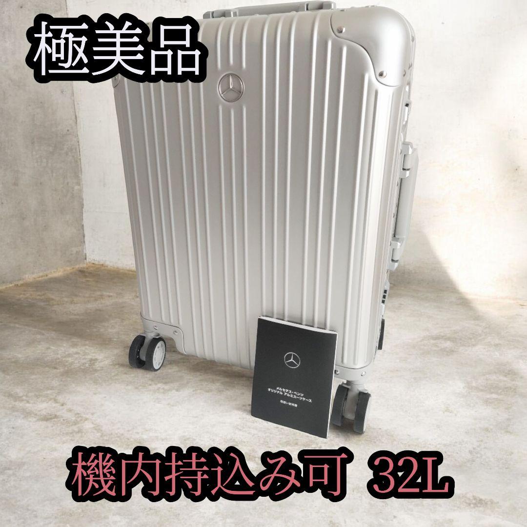 【未使用に近い】 メルセデス・ベンツ アルミスーツケース 32L