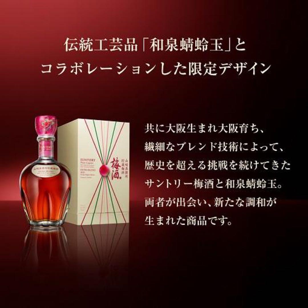 ❗️期間限定値下げ❗️山崎蒸溜所貯蔵梅酒ブレンド EXTRA BLEND 2025