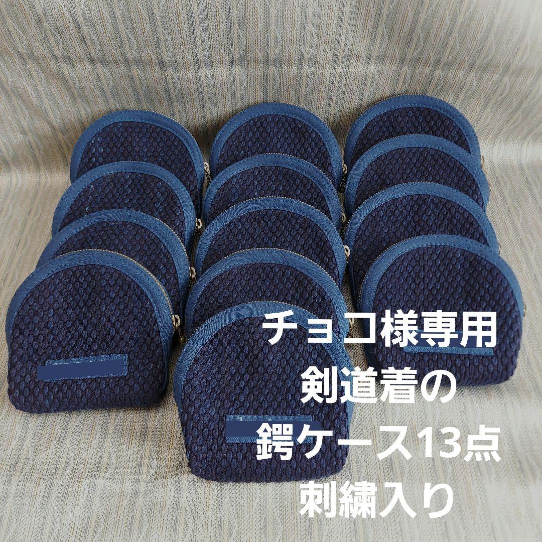 剣道着の鍔ケース3組用 13点 刺繍入り