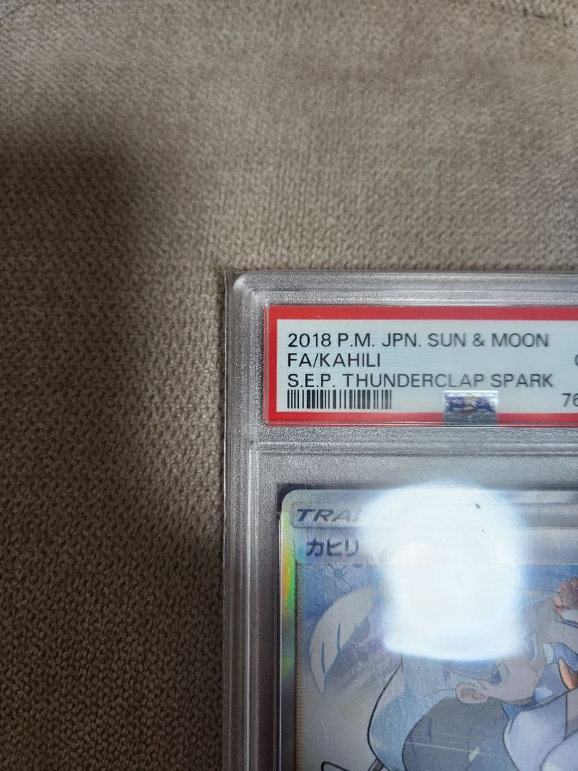 カヒリ SR PSA10
