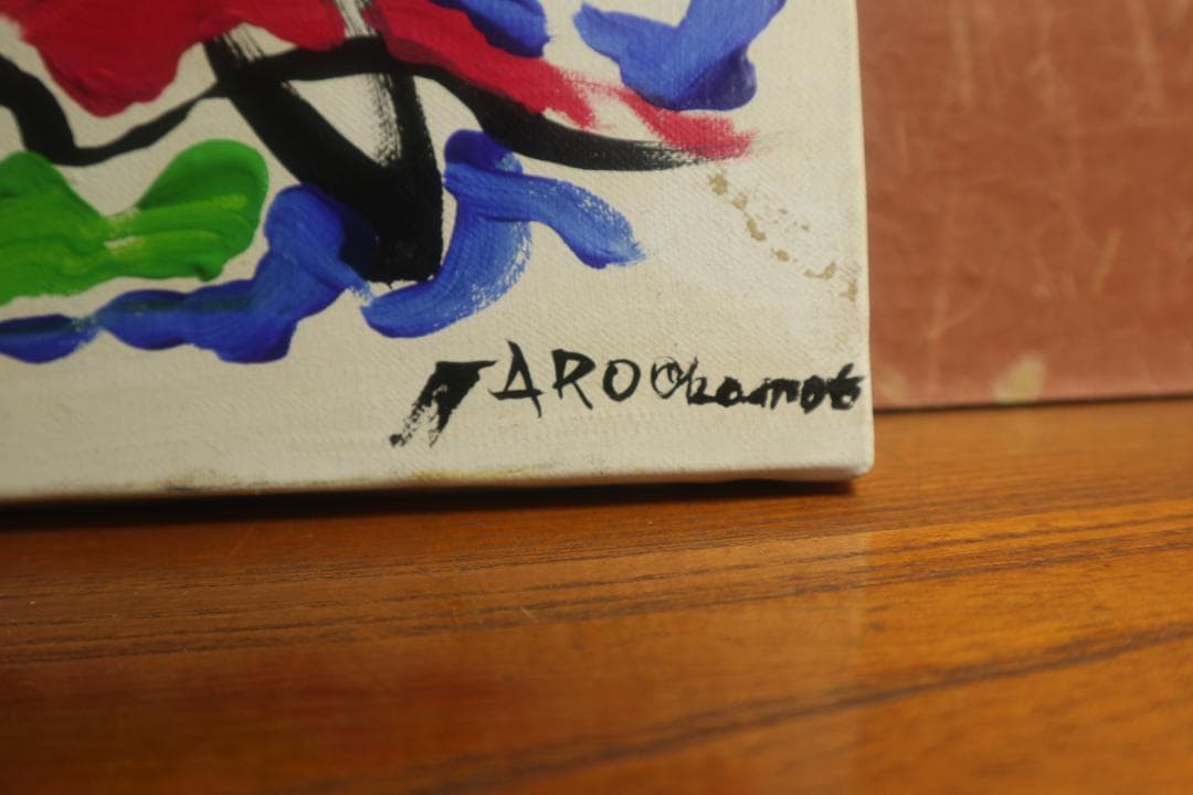 岡本太郎　油彩画　キャンパス　挑む