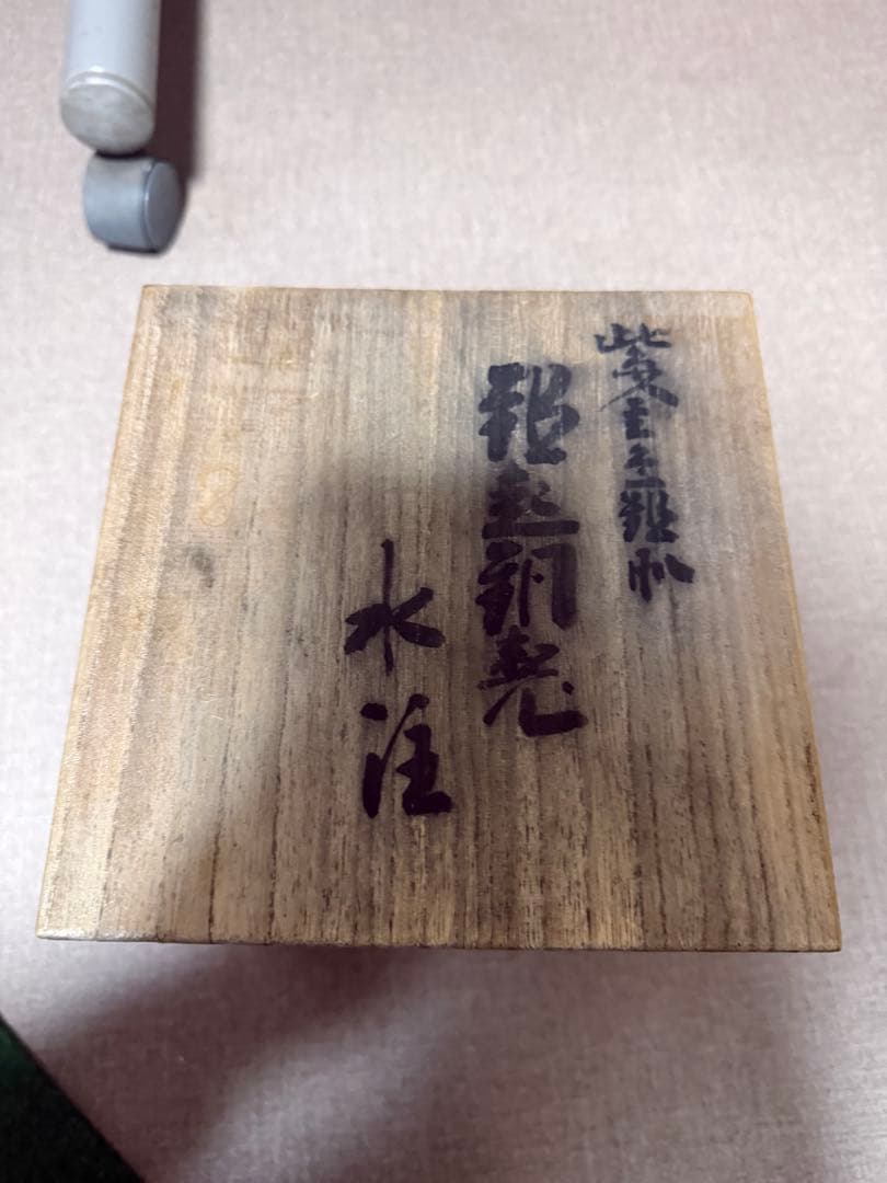 玉川堂　槌起銅器　水注　木箱付き