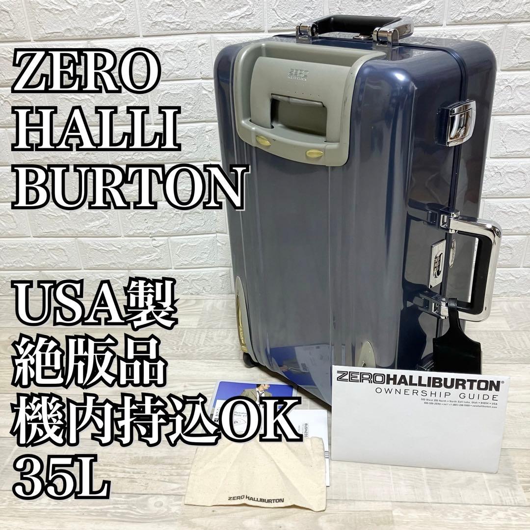 希少！USA製 ゼロハリバートン　スーツケース 機内持込OK 35L 2輪アルミ