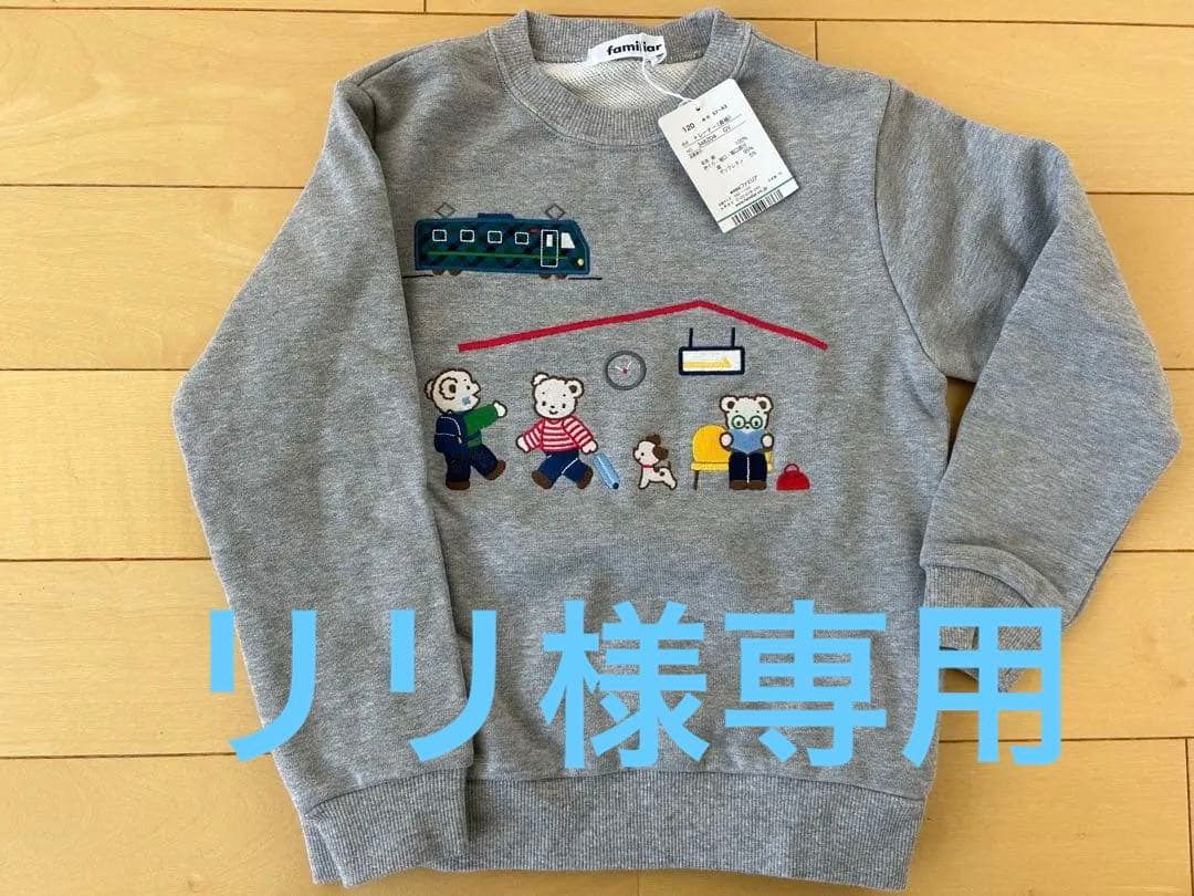 【新品】ファミリア　トレーナー　電車　120