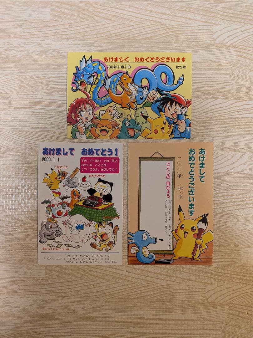 ポケモン 年賀状 3枚セット 2000年