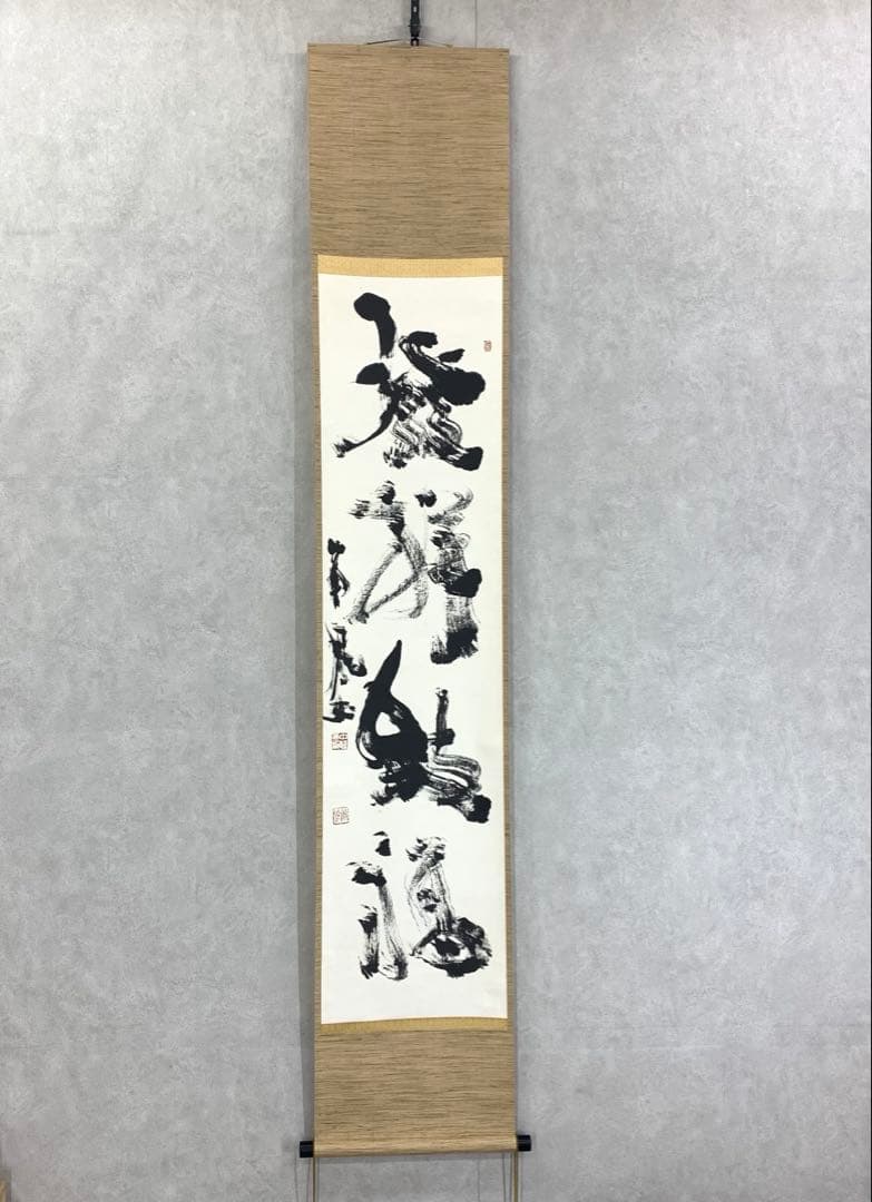 掛軸 中野南風 発祥致福 共箱 茶掛 茶道具 書 禅語 4-18