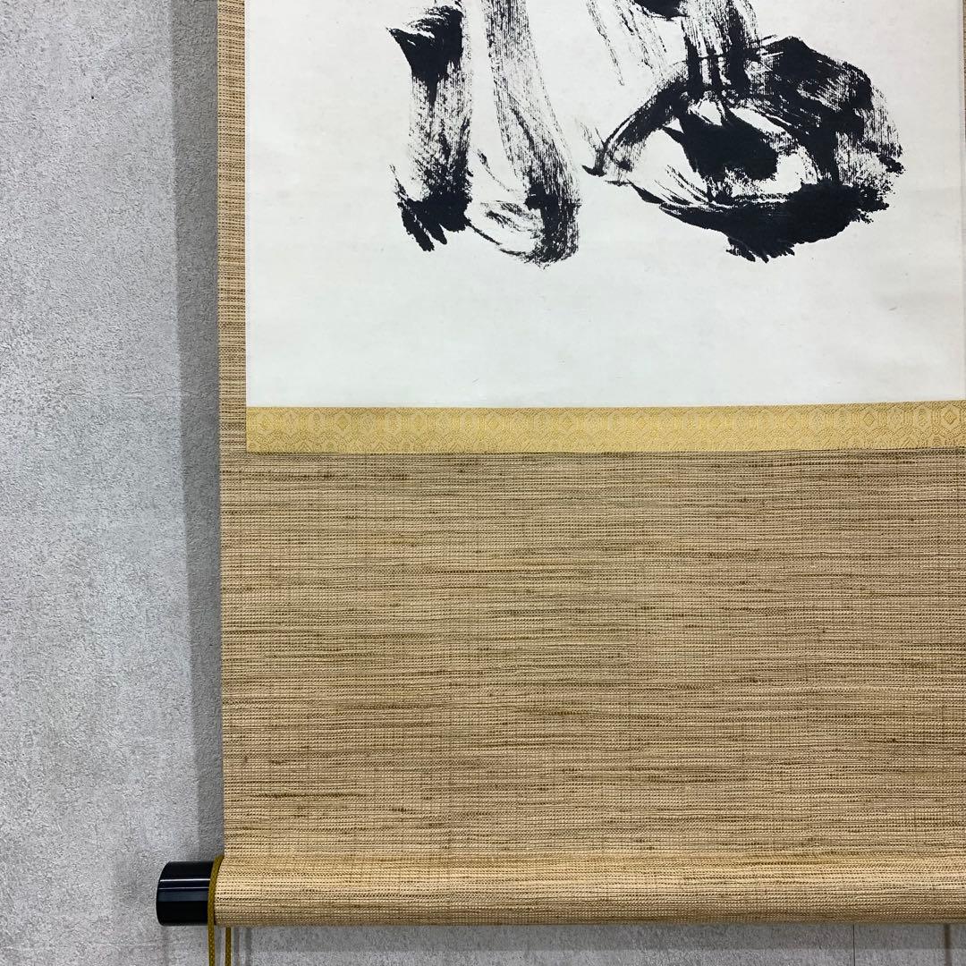 掛軸 中野南風 発祥致福 共箱 茶掛 茶道具 書 禅語 4-18