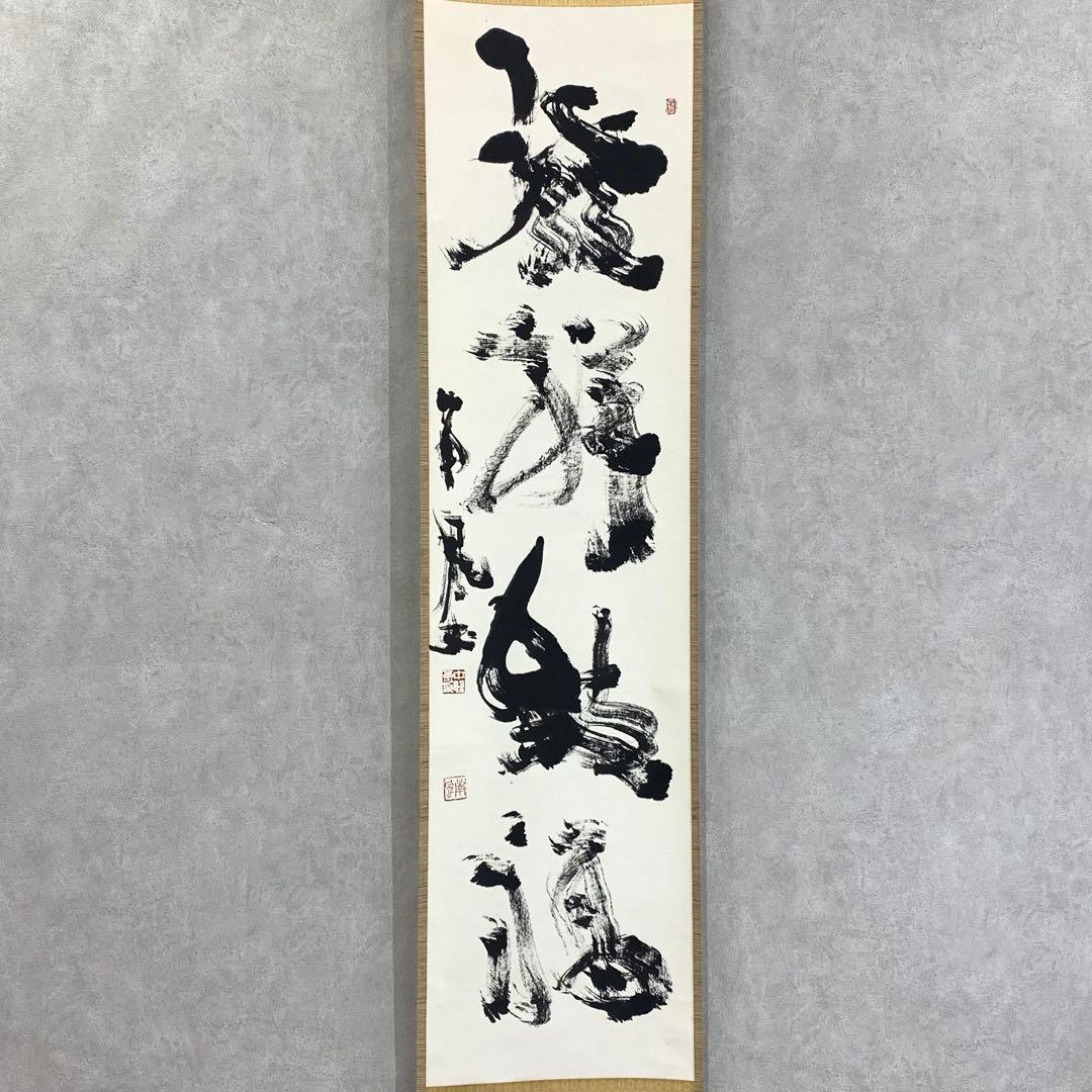 掛軸 中野南風 発祥致福 共箱 茶掛 茶道具 書 禅語 4-18