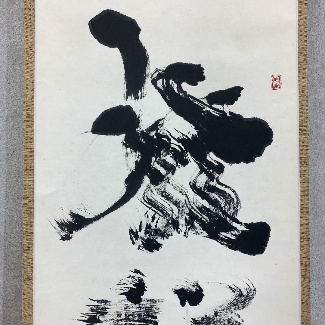 掛軸 中野南風 発祥致福 共箱 茶掛 茶道具 書 禅語 4-18